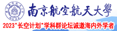 美女免费让你操南京航空航天大学2023“长空计划”学科群论坛诚邀海内外学者